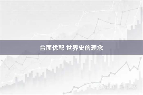 台面优配 世界史的理念