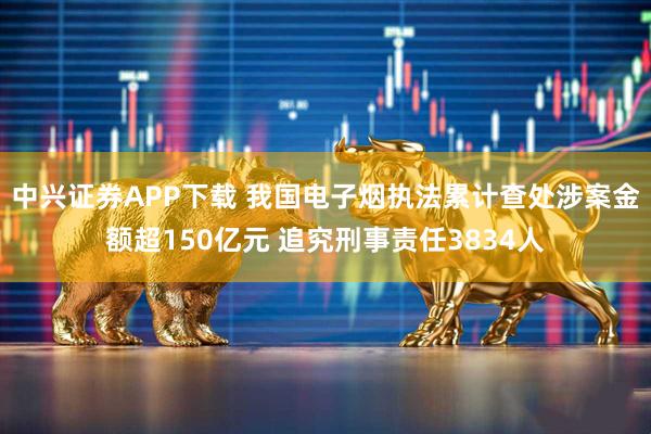 中兴证券APP下载 我国电子烟执法累计查处涉案金额超150亿元 追究刑事责任3834人