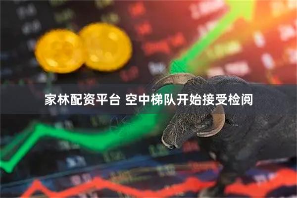 家林配资平台 空中梯队开始接受检阅